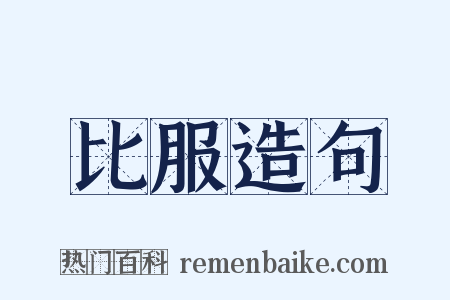 比服造句是什么意思的图片